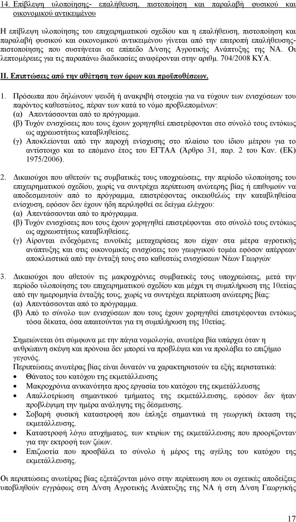 Οι λεπτοµέρειες για τις παραπάνω διαδικασίες αναφέρονται στην αριθµ. 704/2008 ΚΥΑ. ΙΙ. Επιπτώσεις από την αθέτηση των όρω ν κα ι προϋποθέσεω ν. 1.