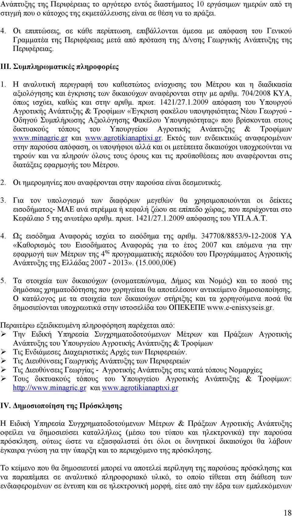Συµπληρωµατικές πληροφορίες 1. Η αναλυτική περιγραφή του καθεστώτος ενίσχυσης του Μέτρου και η διαδικασία αξιολόγησης και έγκρισης των δικαιούχων αναφέρονται στην µε αριθµ.