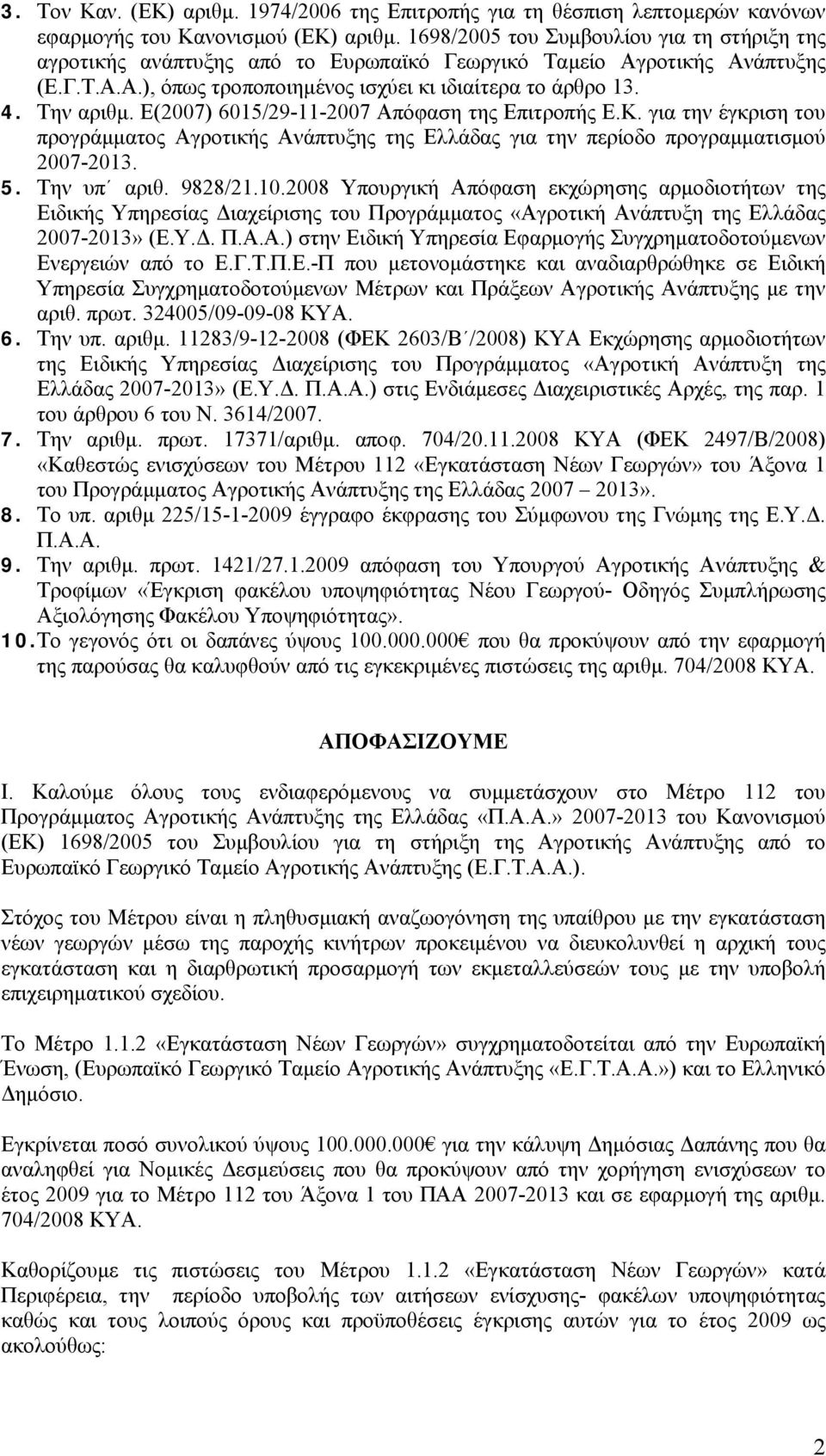 Ε(2007) 6015/29-11-2007 Απόφαση της Επιτροπής Ε.Κ. για την έγκριση του προγράµµατος Αγροτικής Ανάπτυξης της Ελλάδας για την περίοδο προγραµµατισµού 2007-2013. 5. Την υπ αριθ. 9828/21.10.