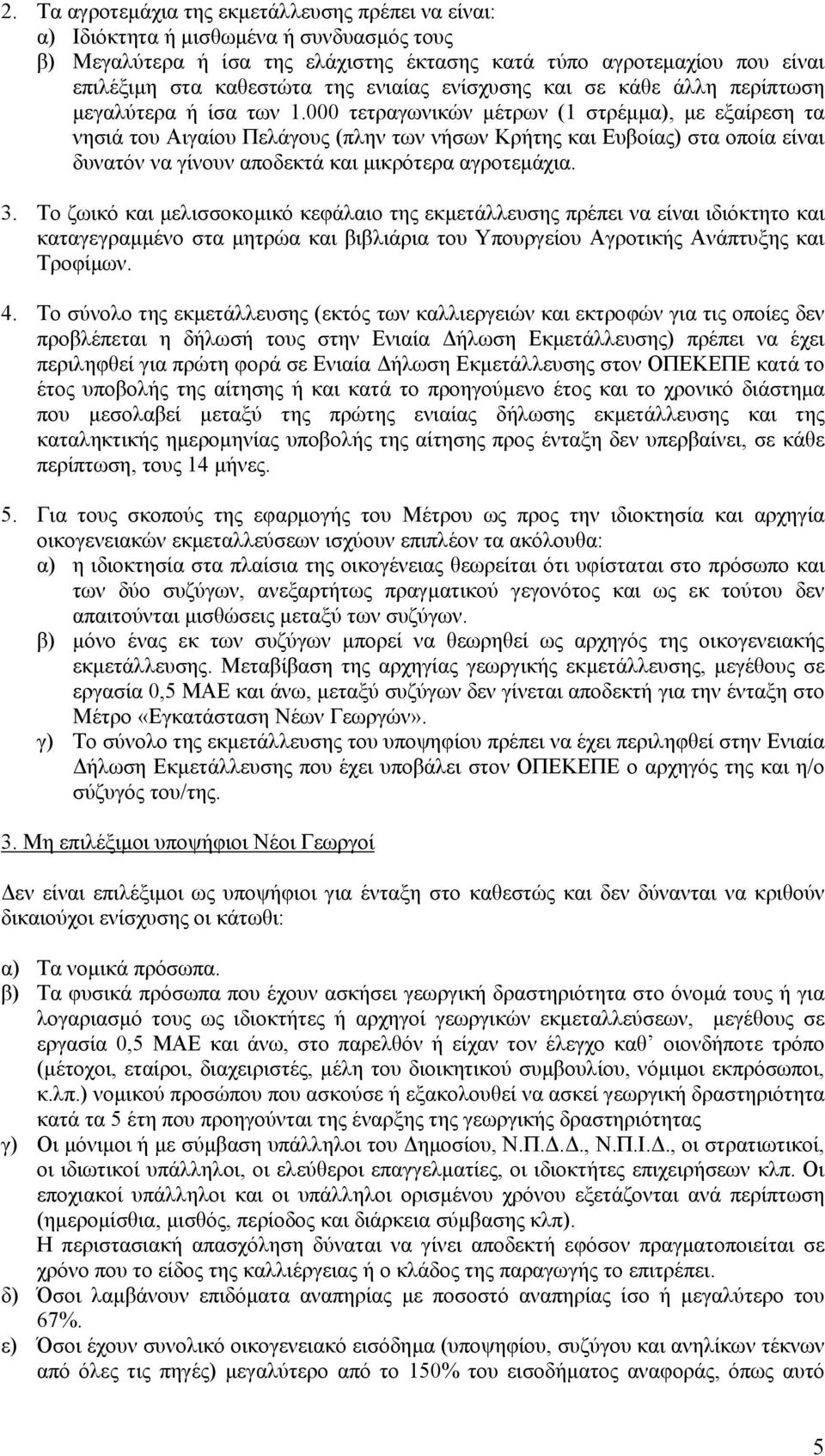 000 τετραγωνικών µέτρων (1 στρέµµα), µε εξαίρεση τα νησιά του Αιγαίου Πελάγους (πλην των νήσων Κρήτης και Ευβοίας) στα οποία είναι δυνατόν να γίνουν αποδεκτά και µικρότερα αγροτεµάχια. 3.