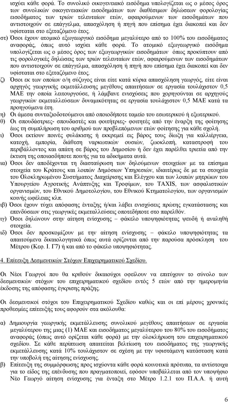 εισοδηµάτων που αντιστοιχούν σε επάγγελµα, απασχόληση ή πηγή που επίσηµα έχει διακοπεί και δεν υφίσταται στο εξεταζόµενο έτος.