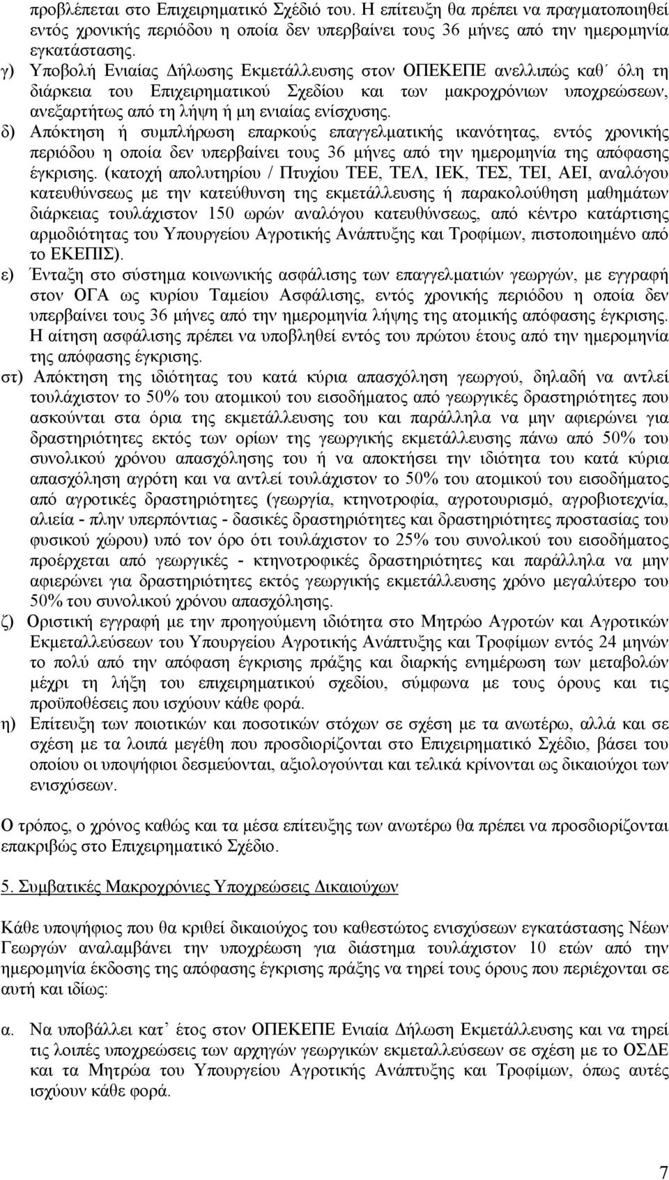 Απόκτηση ή συµπλήρωση επαρκούς επαγγελµατικής ικανότητας, εντός χρονικής περιόδου η οποία δεν υπερβαίνει τους 36 µήνες από την ηµεροµηνία της απόφασης έγκρισης.