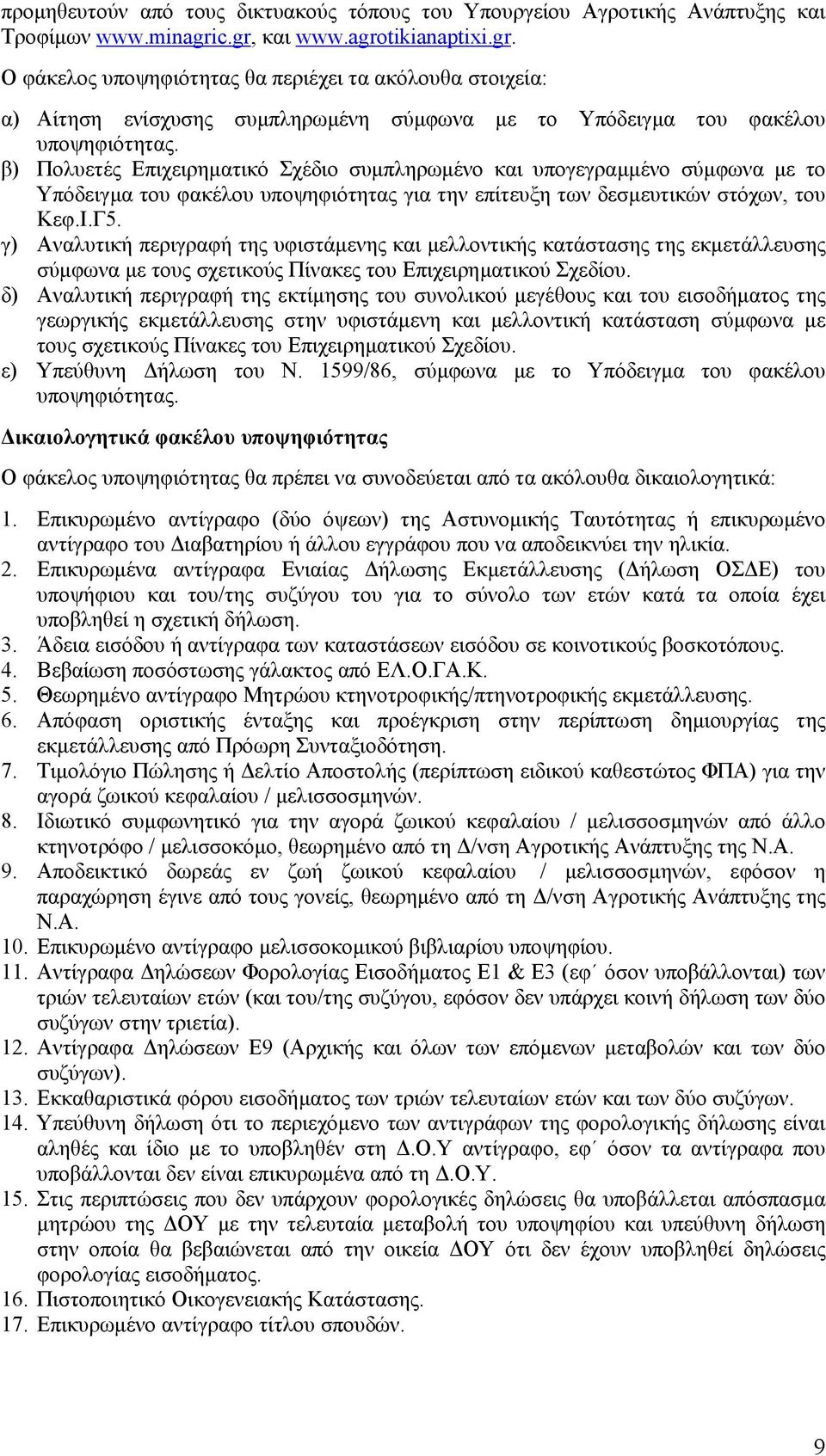 β) Πολυετές Επιχειρηµατικό Σχέδιο συµπληρωµένο και υπογεγραµµένο σύµφωνα µε το Υπόδειγµα του φακέλου υποψηφιότητας για την επίτευξη των δεσµευτικών στόχων, του Κεφ.Ι.Γ5.