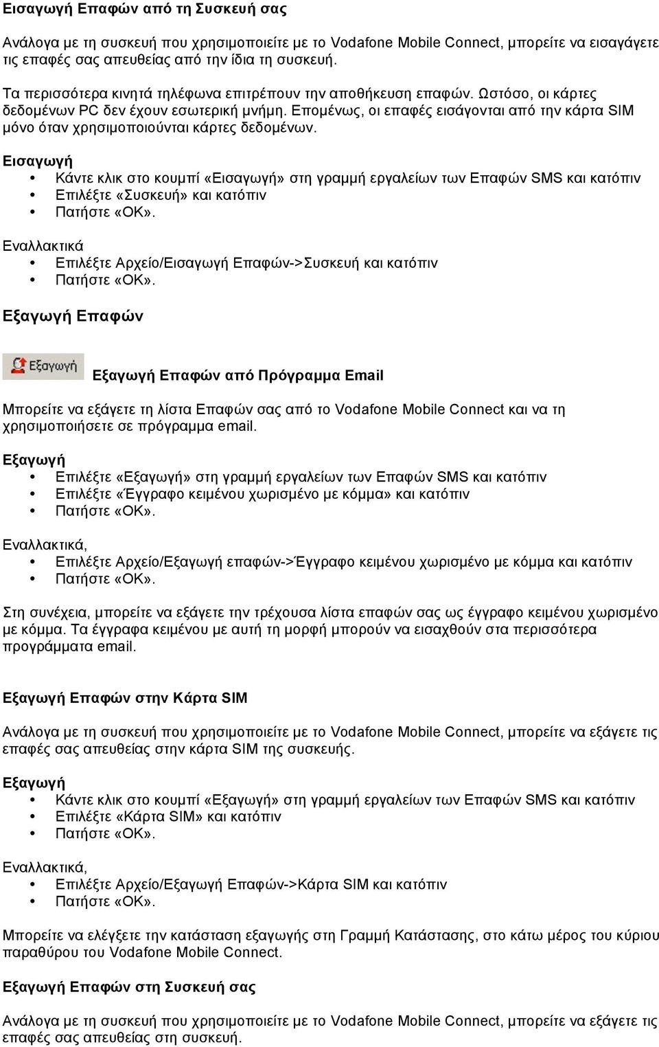 Εποµένως, οι επαφές εισάγονται από την κάρτα SIM µόνο όταν χρησιµοποιούνται κάρτες δεδοµένων.