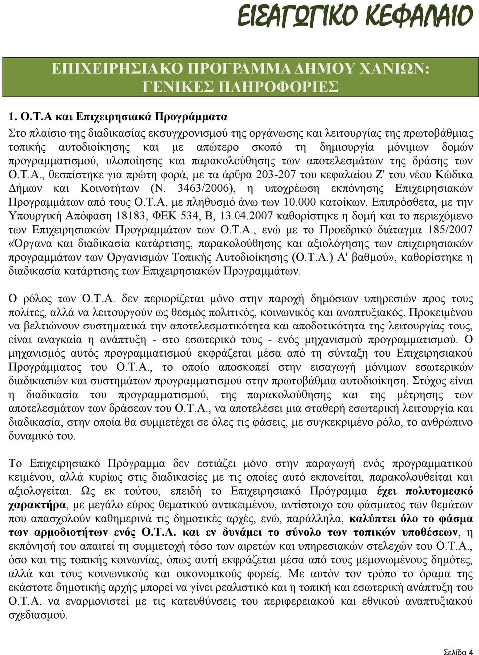 πξνγξακκαηηζκνχ, πινπνίεζεο θαη παξαθνινχζεζεο ησλ απνηειεζκάησλ ηεο δξάζεο ησλ Ο.Σ.Α., ζεζπίζηεθε γηα πξψηε θνξά, κε ηα άξζξα 203-207 ηνπ θεθαιαίνπ Ε' ηνπ λένπ Κψδηθα Γήκσλ θαη Κνηλνηήησλ (Ν.