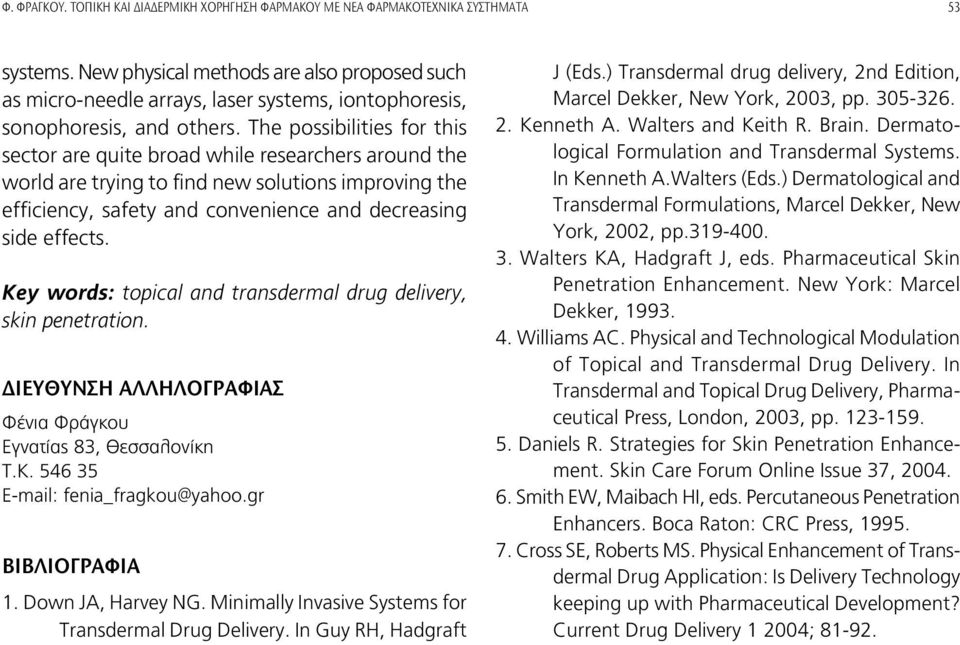 The possibilities for this sector are quite broad while researchers around the world are trying to find new solutions improving the efficiency, safety and convenience and decreasing side effects.