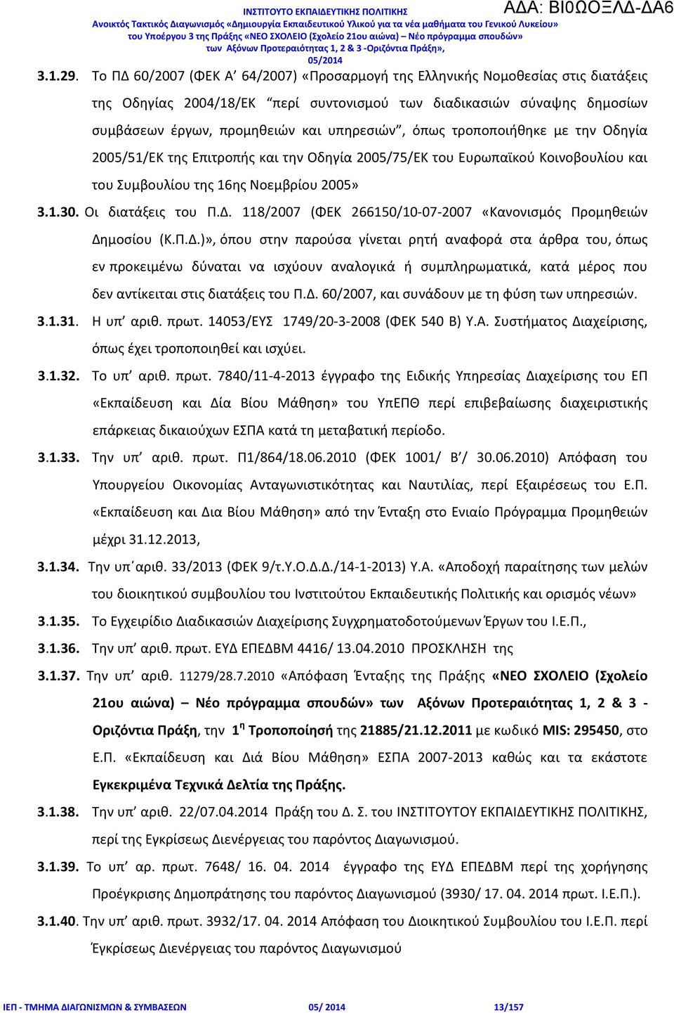 όπως τροποποιήθηκε με την Οδηγία 2005/51/ΕΚ της Επιτροπής και την Οδηγία 2005/75/ΕΚ του Ευρωπαϊκού Κοινοβουλίου και του Συμβουλίου της 16ης Νοεμβρίου 2005» 3.1.30. Οι διατάξεις του Π.Δ.