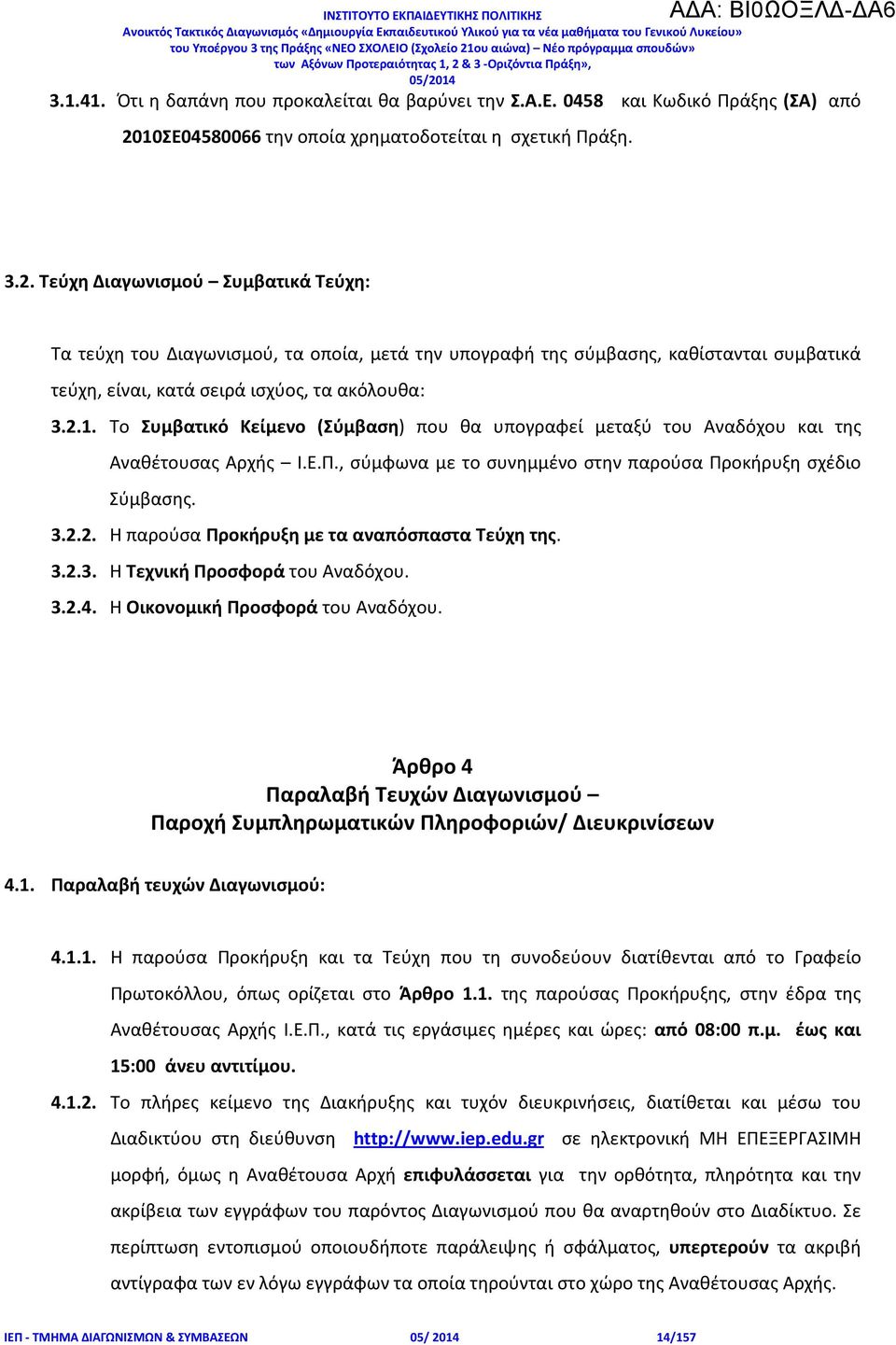 Τεύχη Διαγωνισμού Συμβατικά Τεύχη: Τα τεύχη του Διαγωνισμού, τα οποία, μετά την υπογραφή της σύμβασης, καθίστανται συμβατικά τεύχη, είναι, κατά σειρά ισχύος, τα ακόλουθα: 3.2.1.