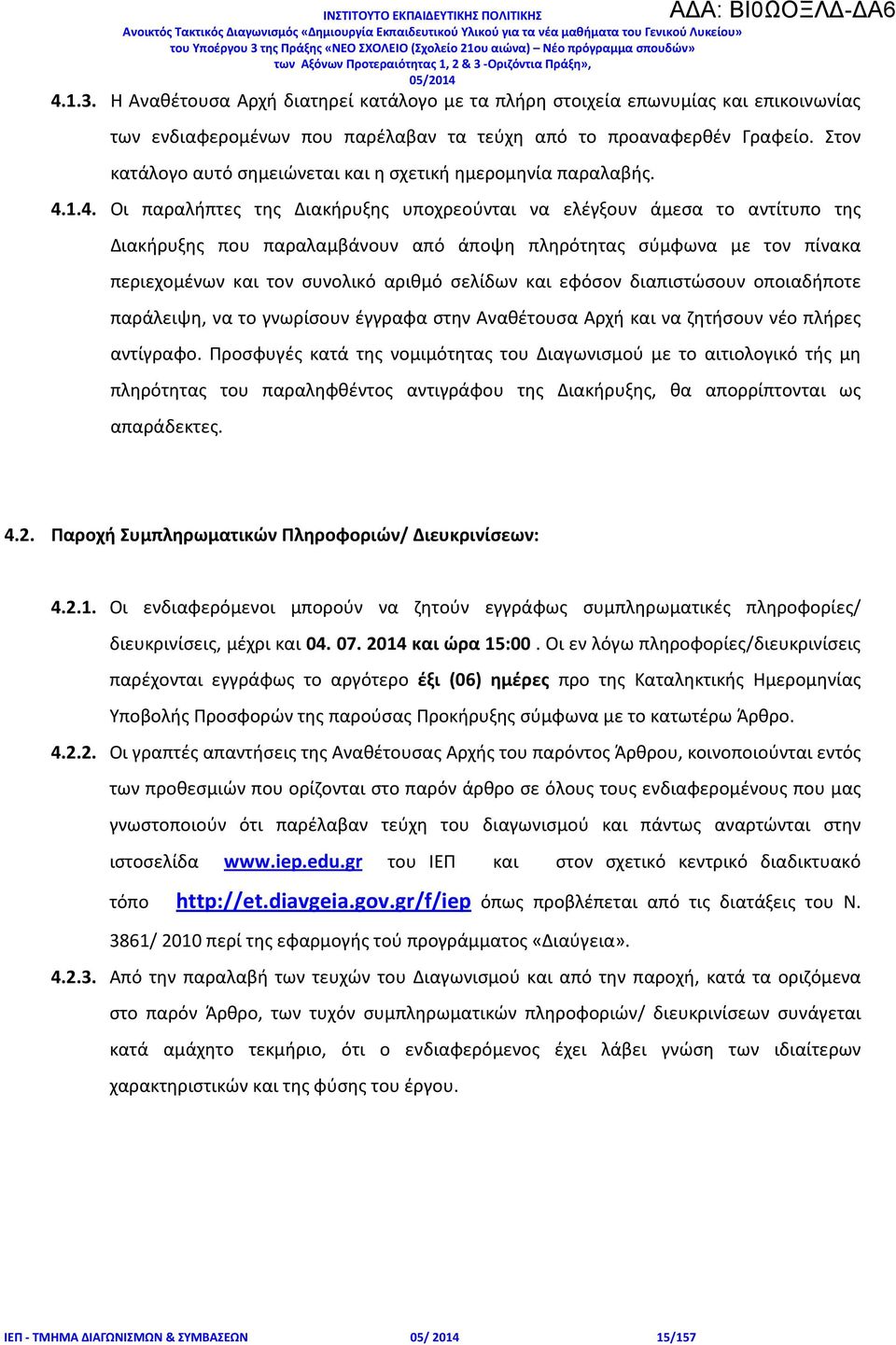 1.4. Οι παραλήπτες της Διακήρυξης υποχρεούνται να ελέγξουν άμεσα το αντίτυπο της Διακήρυξης που παραλαμβάνουν από άποψη πληρότητας σύμφωνα με τον πίνακα περιεχομένων και τον συνολικό αριθμό σελίδων