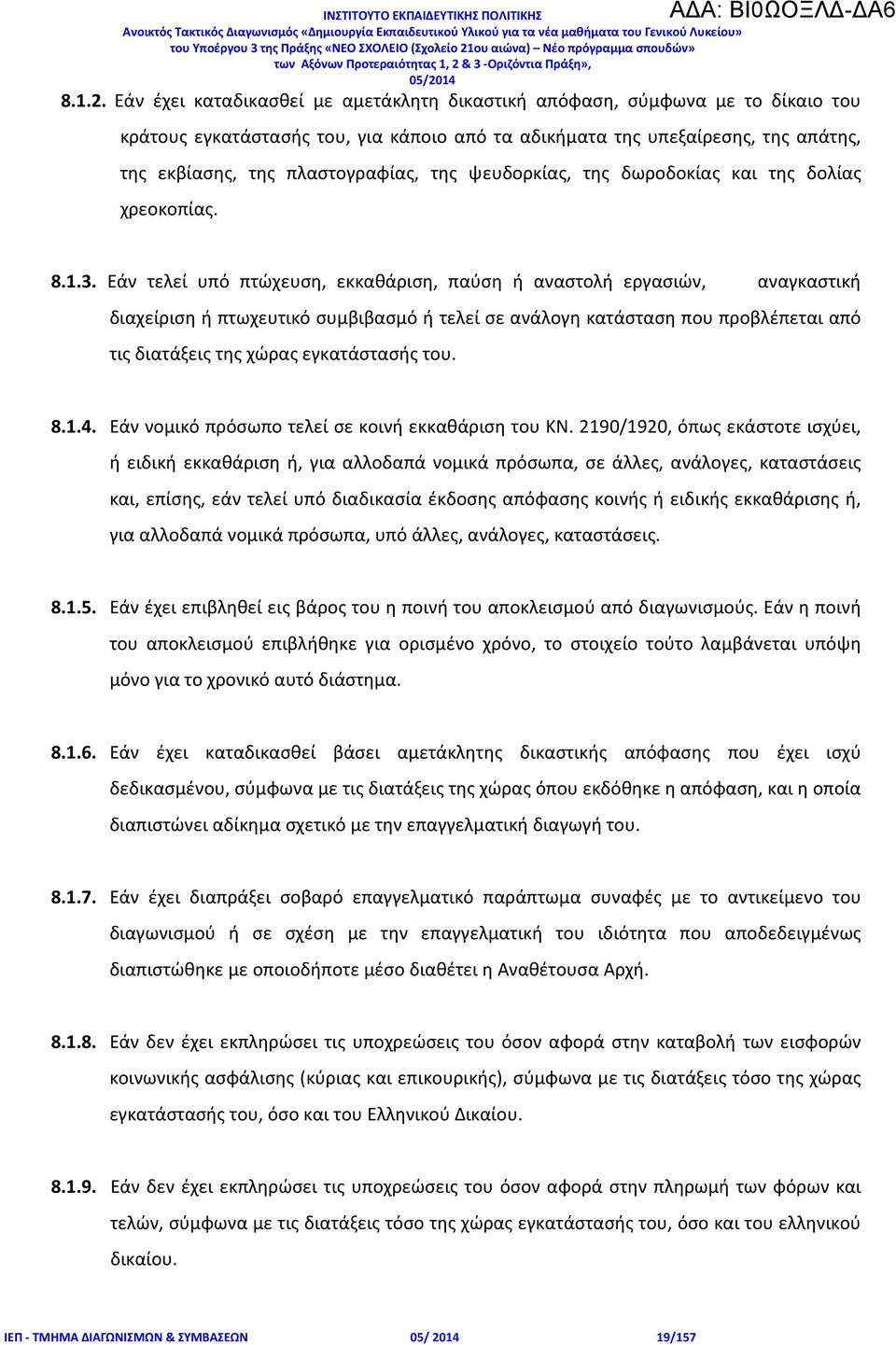 ψευδορκίας, της δωροδοκίας και της δολίας χρεοκοπίας. 8.1.3.