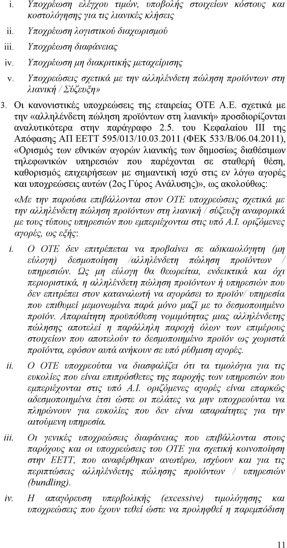 Οι κανονιστικές υποχρεώσεις της εταιρείας ΟΤΕ Α.Ε. σχετικά με την «αλληλένδετη πώληση προϊόντων στη λιανική» προσδιορίζονται αναλυτικότερα στην παράγραφο 2.5.
