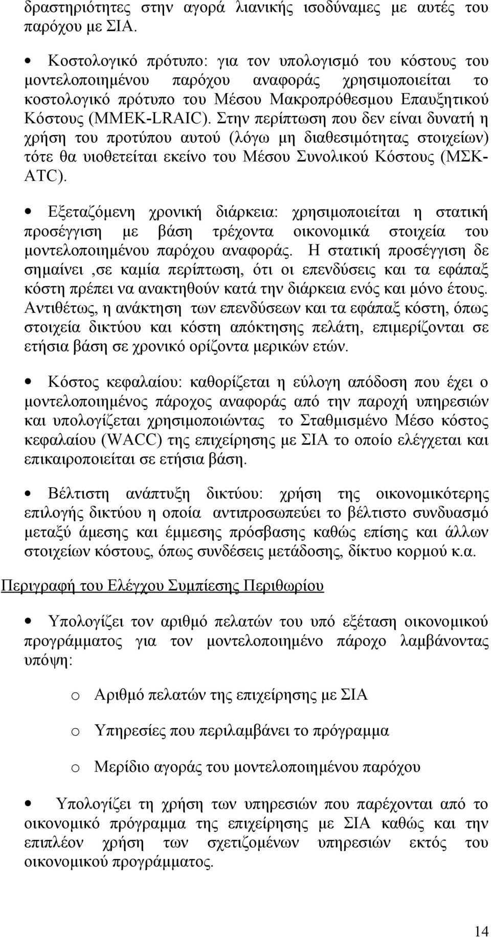 Στην περίπτωση που δεν είναι δυνατή η χρήση του προτύπου αυτού (λόγω μη διαθεσιμότητας στοιχείων) τότε θα υιοθετείται εκείνο του Μέσου Συνολικού Κόστους (ΜΣΚ- ATC).