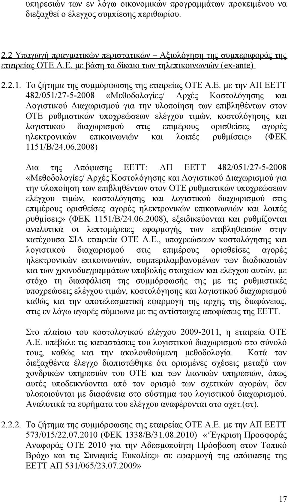 Διαχωρισμού για την υλοποίηση των επιβληθέντων στον ΟΤΕ ρυθμιστικών υποχρεώσεων ελέγχου τιμών, κοστολόγησης και λογιστικού διαχωρισμού στις επιμέρους ορισθείσες αγορές ηλεκτρονικών επικοινωνιών και