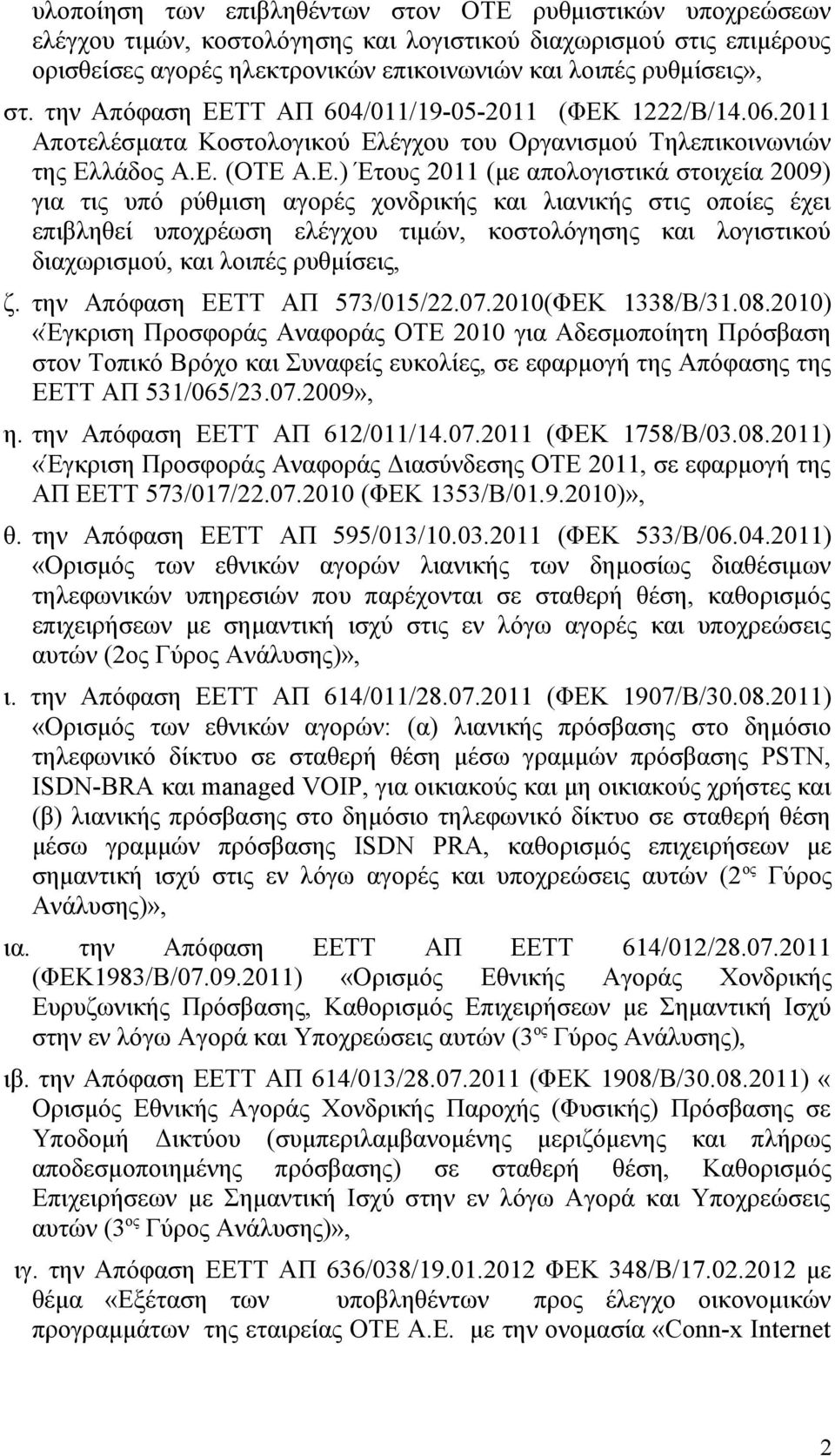 ΤΤ ΑΠ 604/011/19-05-2011 (ΦΕΚ