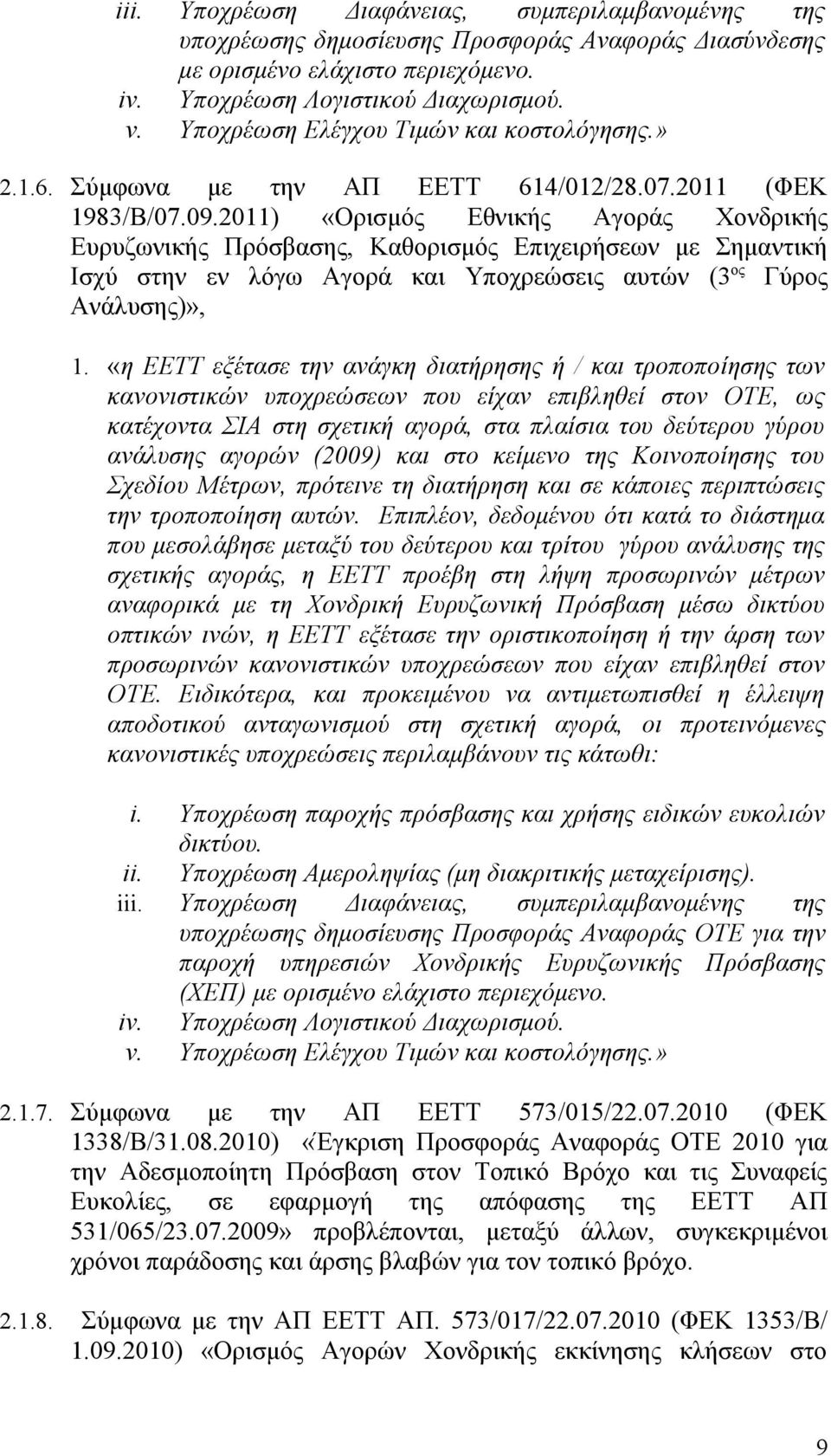 2011) «Ορισμός Eθνικής Αγοράς Χονδρικής Ευρυζωνικής Πρόσβασης, Καθορισμός Επιχειρήσεων με Σημαντική Ισχύ στην εν λόγω Αγορά και Υποχρεώσεις αυτών (3 ος Γύρος Ανάλυσης)», 1.