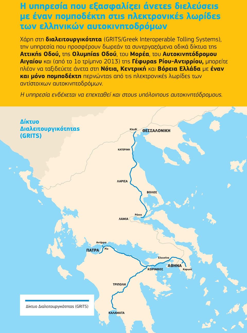 μπορείτε πλέον να ταξιδεύετε άνετα στη Νότια, Κεντρική και Βόρεια Ελλάδα με έναν και μόνο πομποδέκτη περνώντας από τις ηλεκτρονικές λωρίδες των αντίστοιχων αυτοκινητοδρόμων.