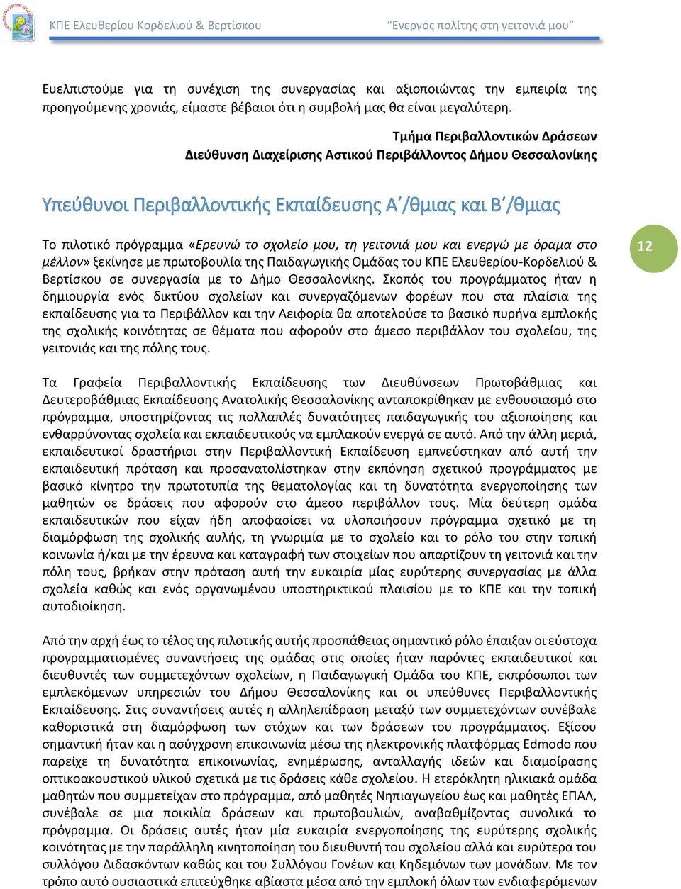 τη γειτονιά μου και ενεργώ με όραμα στο μέλλον» ξεκίνησε με πρωτοβουλία της Παιδαγωγικής Ομάδας του ΚΠΕ Ελευθερίου-Κορδελιού & Βερτίσκου σε συνεργασία με το Δήμο Θεσσαλονίκης.