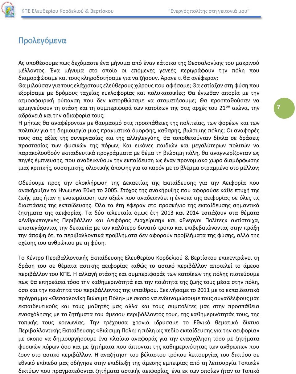 Άραγε τι θα ανέφεραν; Θα μιλούσαν για τους ελάχιστους ελεύθερους χώρους που αφήσαμε; Θα εστίαζαν στη φύση που εξορίσαμε με δρόμους ταχείας κυκλοφορίας και πολυκατοικίες; Θα ένιωθαν απορία με την