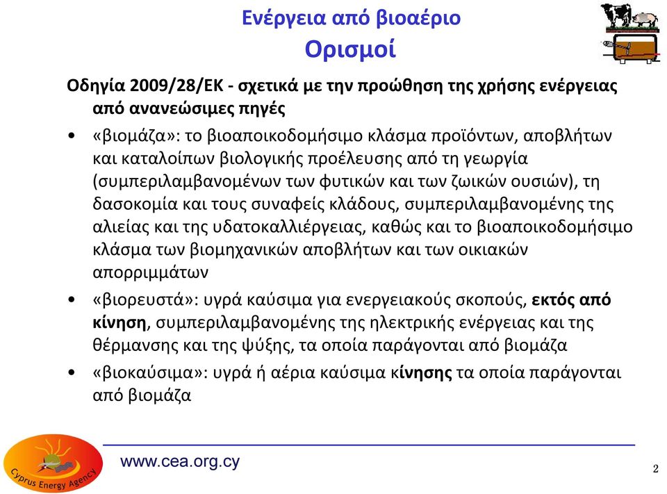 υδατοκαλλιέργειας, καθώς και το βιοαποικοδομήσιμο κλάσμα των βιομηχανικών αποβλήτων και των οικιακών απορριμμάτων «βιορευστά»: υγρά καύσιμα για ενεργειακούς σκοπούς, εκτός από