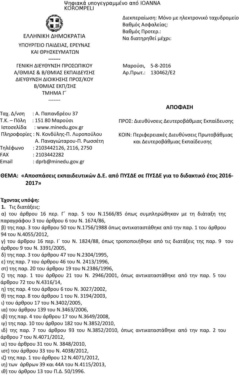 Ρωσσέτη Τηλέφωνο : 2103442126, 2116, 2750 FAX : 2103442282 Email : dprb@minedu.gov.gr Διεκπεραίωση: Μόνο με ηλεκτρονικό ταχυδρομείο Βαθμός Ασφαλείας: Βαθμός Προτερ.