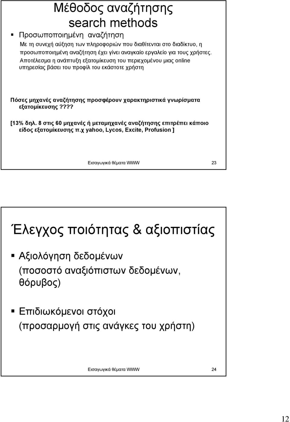 Αποτέλεσµα η ανάπτυξη εξατοµίκευση του περιεχοµένου µιας online υπηρεσίας βάσει του προφίλ του εκάστοτε χρήστη Πόσες µηχανές αναζήτησης προσφέρουν χαρακτηριστικά γνωρίσµατα