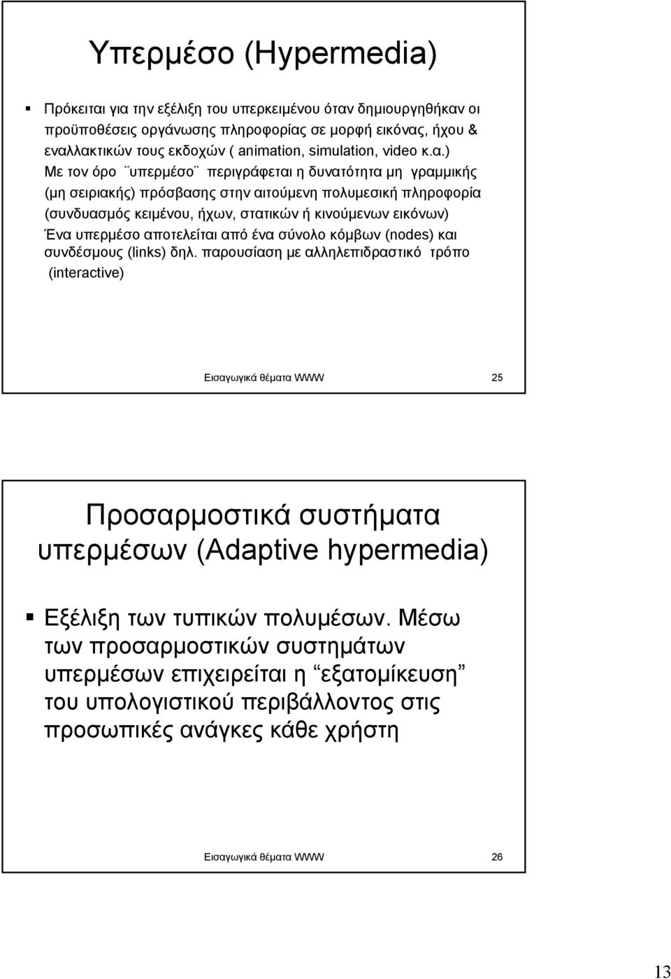 ) Με τον όρο υπερµέσο περιγράφεται η δυνατότητα µη γραµµικής (µη σειριακής) πρόσβασης στην αιτούµενη πολυµεσική πληροφορία (συνδυασµός κειµένου, ήχων, στατικών ή κινούµενων εικόνων) Ένα υπερµέσο