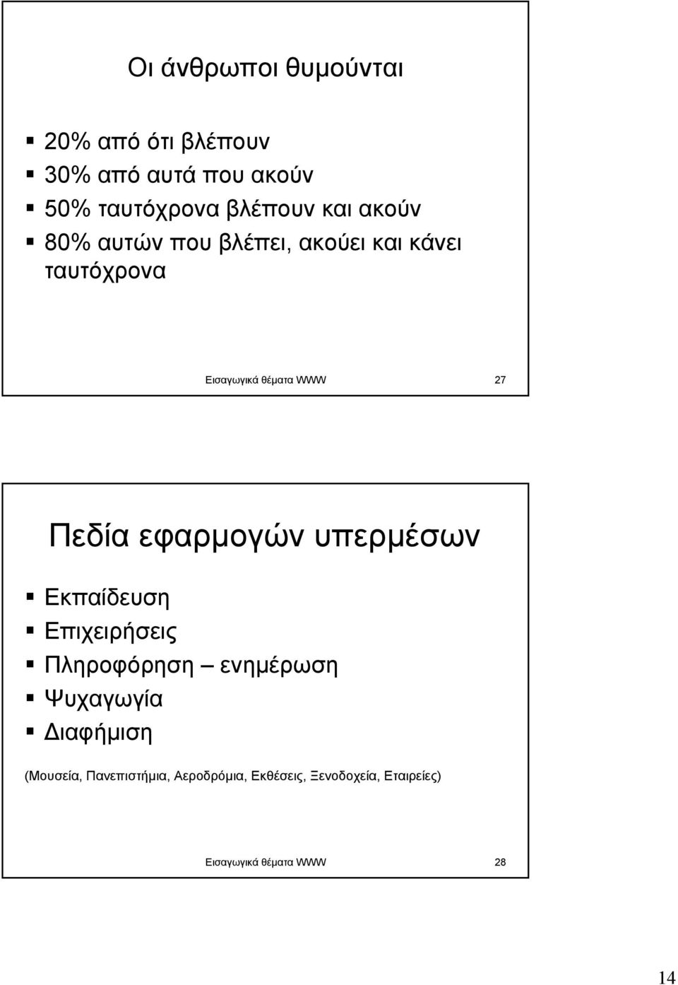 Πεδία εφαρµογών υπερµέσων Εκπαίδευση Επιχειρήσεις Πληροφόρηση ενηµέρωση Ψυχαγωγία