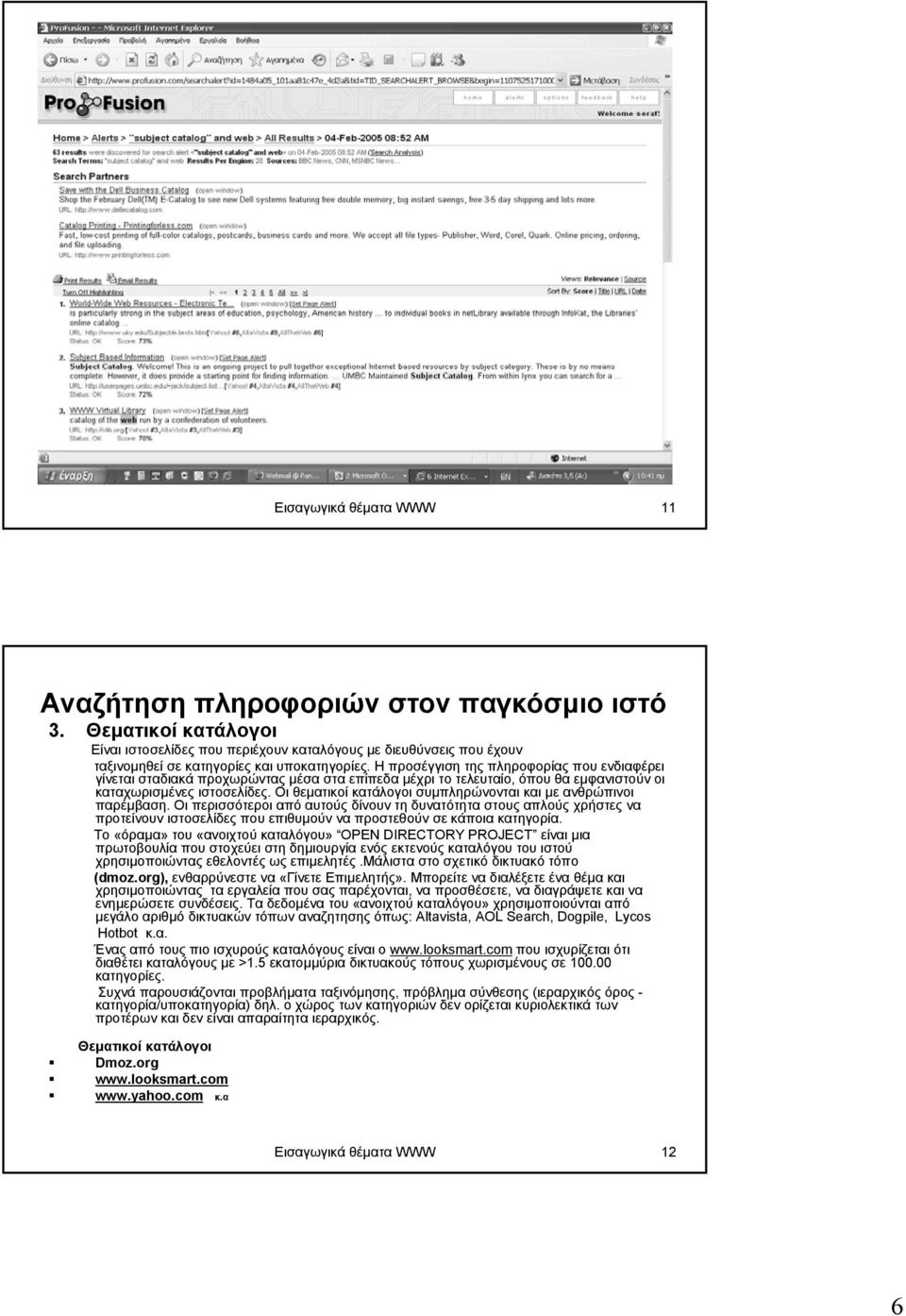 Η προσέγγιση της πληροφορίας που ενδιαφέρει γίνεται σταδιακά προχωρώντας µέσα στα επίπεδα µέχρι το τελευταίο,, όπου θα εµφανιστούν οι καταχωρισµένες ιστοσελίδες.