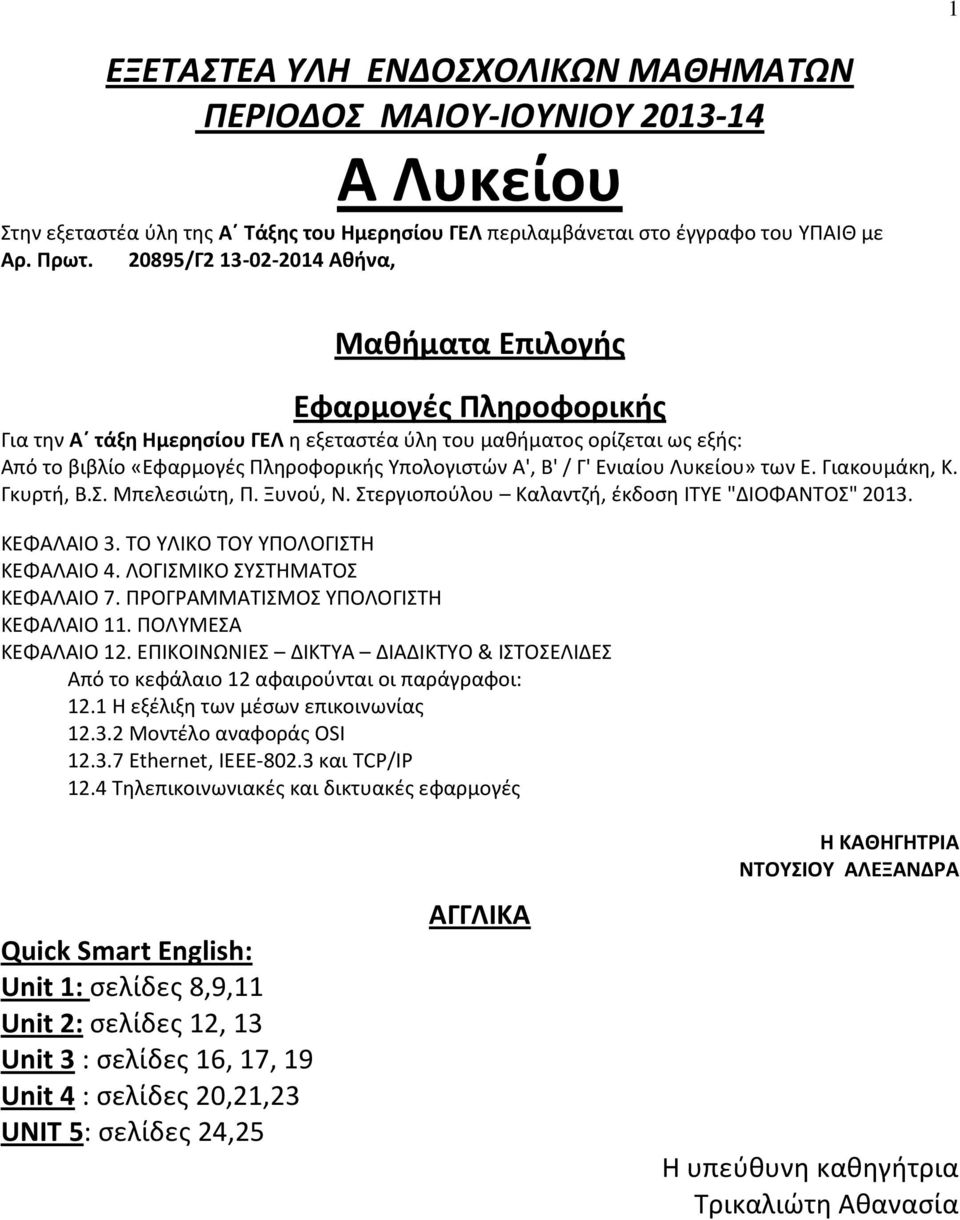 Β' / Γ' Ενιαίου Λυκείου» των Ε. Γιακουμάκη, Κ. Γκυρτή, Β.Σ. Μπελεσιώτη, Π. Ξυνού, Ν. Στεργιοπούλου Καλαντζή, έκδοση ΙΤΥΕ "ΔΙΟΦΑΝΤΟΣ" 2013. ΚΕΦΑΛΑΙΟ 3. ΤΟ ΥΛΙΚΟ ΤΟΥ ΥΠΟΛΟΓΙΣΤΗ ΚΕΦΑΛΑΙΟ 4.