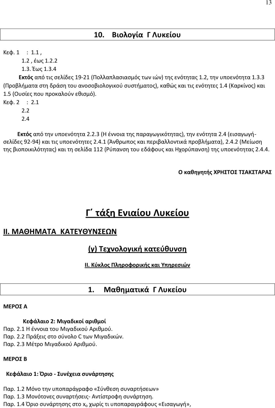 4.2 (Μείωση της βιοποικιλότητας) και τη σελίδα 112 (Ρύπανση του εδάφους και Ηχορύπανση) της υποενότητας 2.4.4. Ο καθηγητής ΧΡΗΣΤΟΣ ΤΣΑΚΣΤΑΡΑΣ Γ τάξη Ενιαίου Λυκείου ΙΙ.