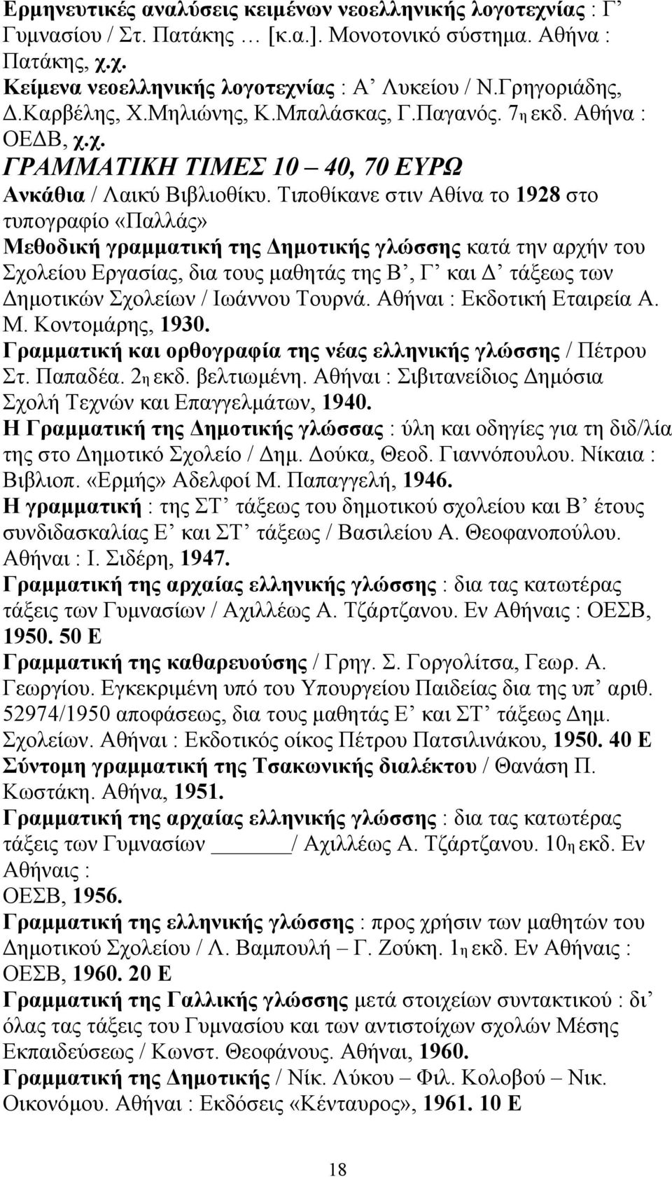 Τιποθίκανε στιν Αθίνα το 1928 στο τυπογραφίο «Παλλάς» Μεθοδική γραµµατική της ηµοτικής γλώσσης κατά την αρχήν του Σχολείου Εργασίας, δια τους µαθητάς της Β, Γ και τάξεως των ηµοτικών Σχολείων /