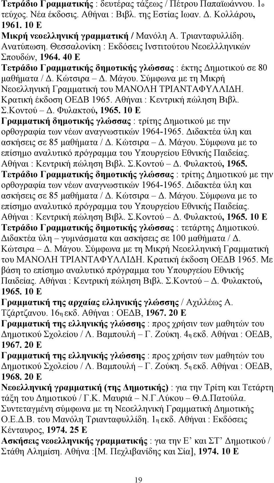 Σύµφωνα µε τη Μικρή Νεοελληνική Γραµµατική του ΜΑΝΟΛΗ ΤΡΙΑΝΤΑΦΥΛΛΙ Η. Κρατική έκδοση ΟΕ Β 1965. Αθήναι : Κεντρική πώληση Βιβλ. Σ.Κοντού. Φυλακτού, 1965.