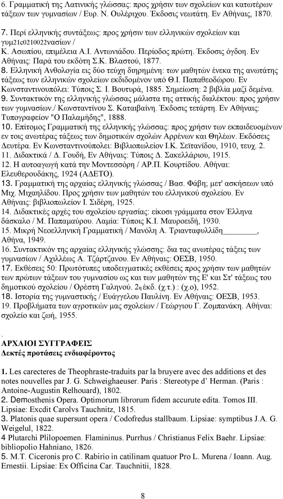 8. Ελληνική Ανθολογία εις δύο τεύχη διηρηµένη: των µαθητών ένεκα της ανωτάτης τάξεως των ελληνικών σχολείων εκδιδοµένον υπό Θ.Ι. Παπαθεοδώρου. Εν Κωνσταντινουπόλει: Τύποις Σ. Ι. Βουτυρά, 1885.
