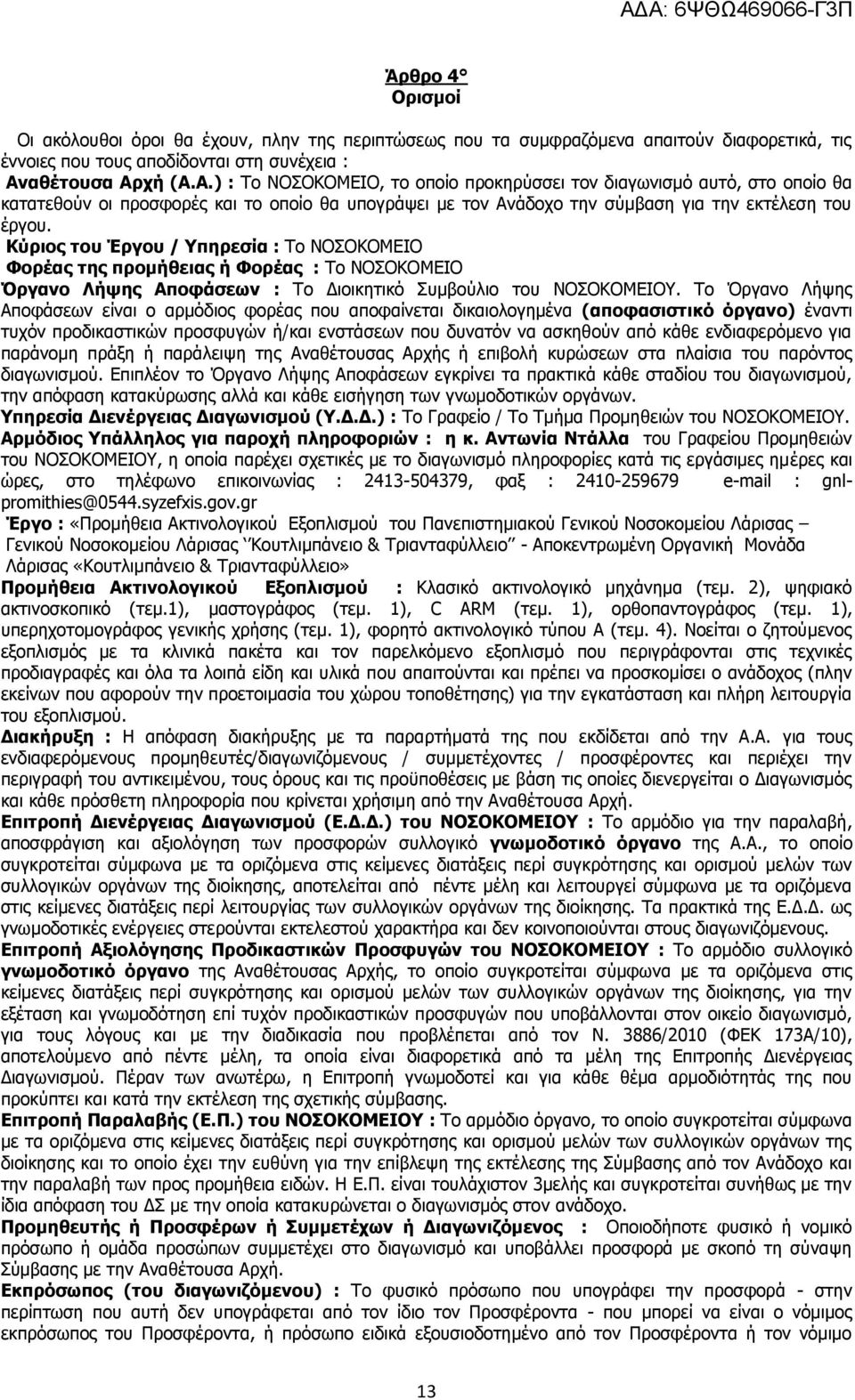 Κύριος του Έργου / Υπηρεσία : Το ΝΟΣΟΚΟΜΕΙΟ Φορέας της προμήθειας ή Φορέας : Το ΝΟΣΟΚΟΜΕΙΟ Όργανο Λήψης Αποφάσεων : Το Διοικητικό Συμβούλιο του ΝΟΣΟΚΟΜΕΙΟΥ.