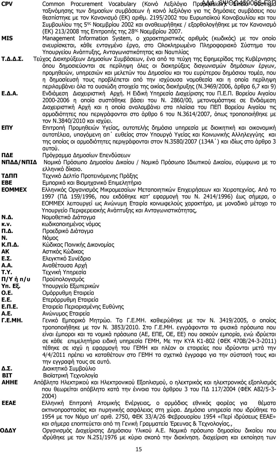 2195/2002 του Ευρωπαϊκού Κοινοβουλίου και του Συμβουλίου της 5 ης Νοεμβρίου 2002 και αναθεωρήθηκε / εξορθολογήθηκε με τον Κανονισμό (ΕΚ) 213/2008 της Επιτροπής της 28 ης Νοεμβρίου 2007.