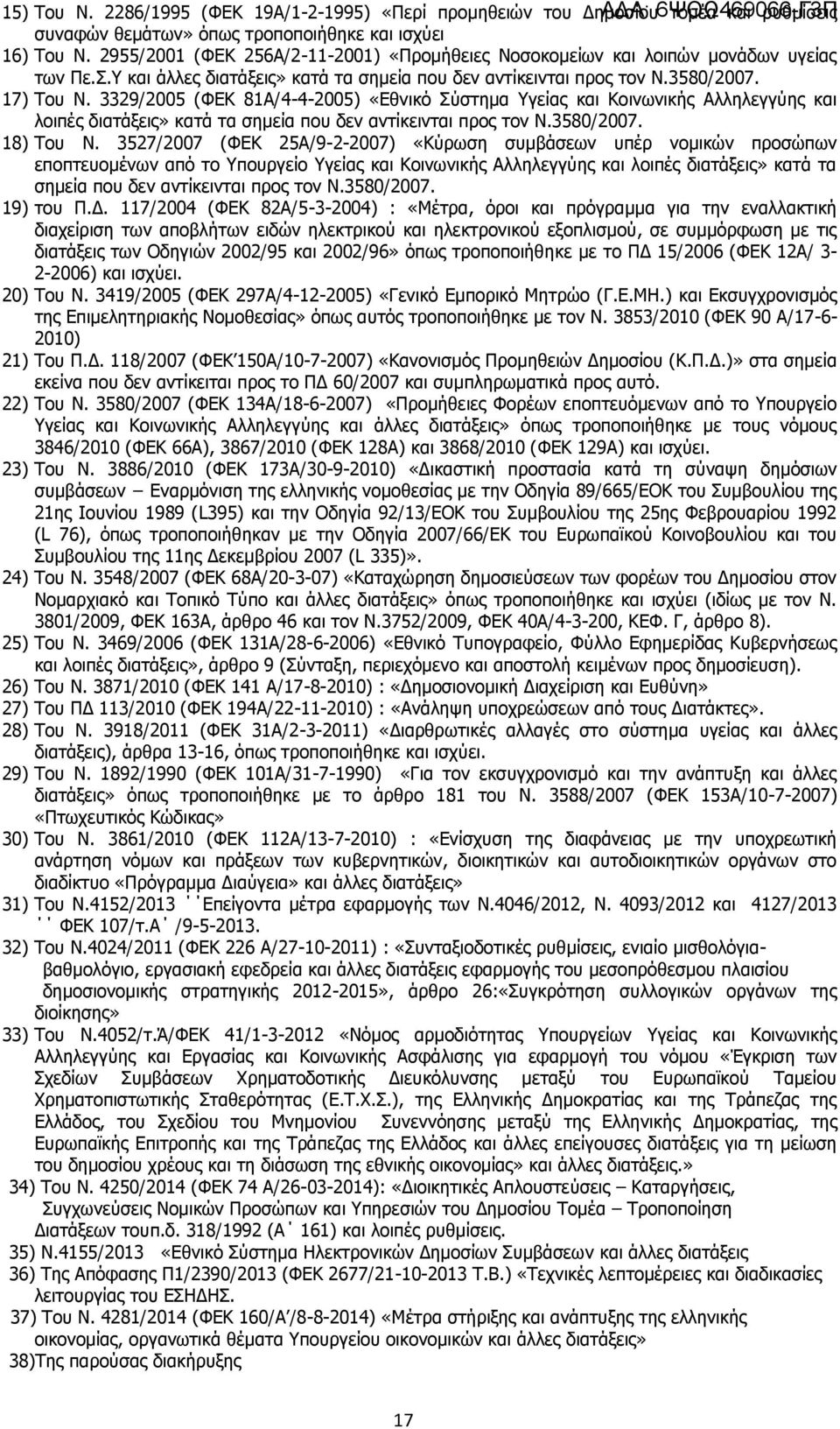 3329/2005 (ΦΕΚ 81Α/4-4-2005) «Εθνικό Σύστημα Υγείας και Κοινωνικής Αλληλεγγύης και λοιπές διατάξεις» κατά τα σημεία που δεν αντίκεινται προς τον Ν.3580/2007. 18) Του Ν.
