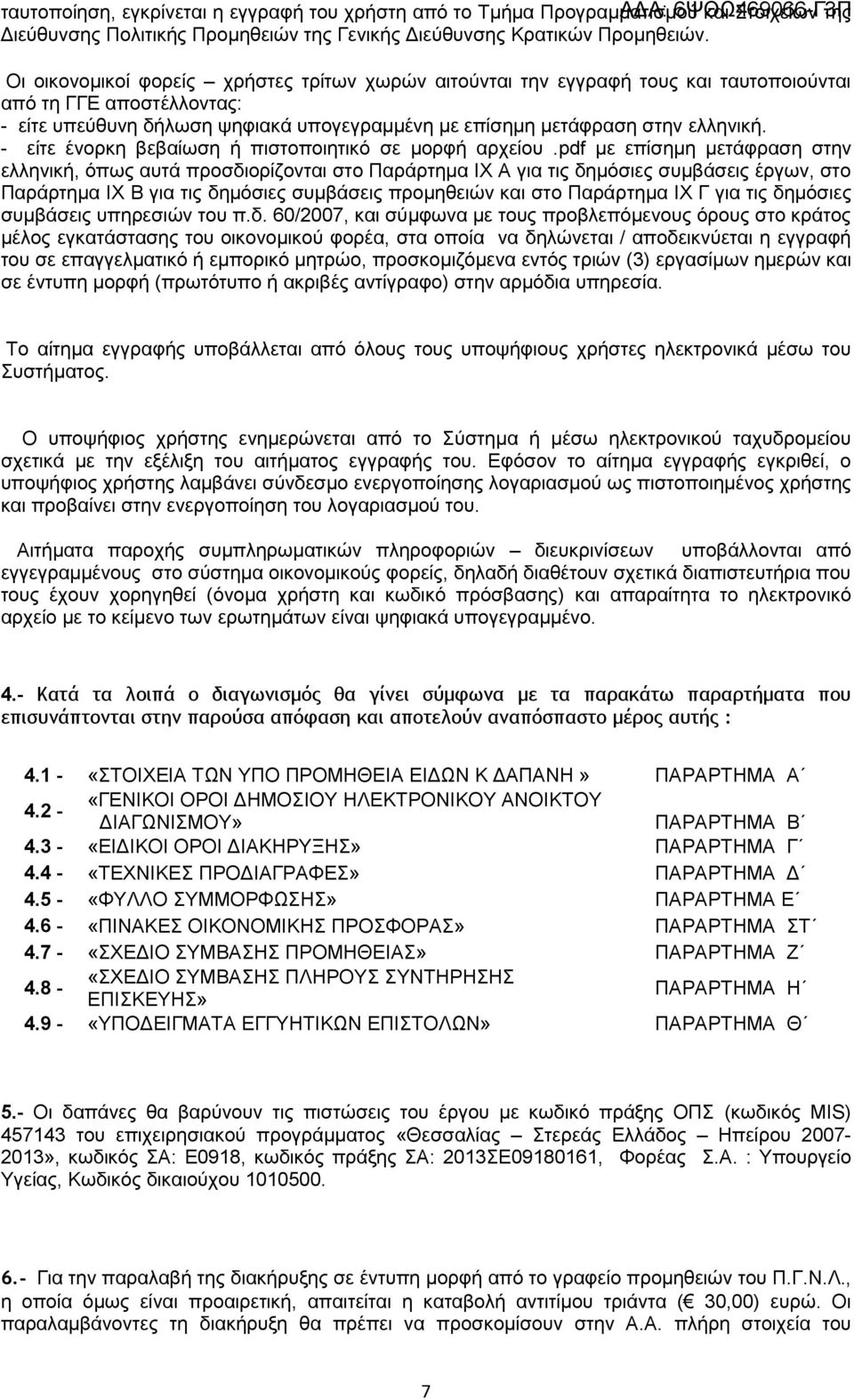 - είτε ένορκη βεβαίωση ή πιστοποιητικό σε μορφή αρχείου.