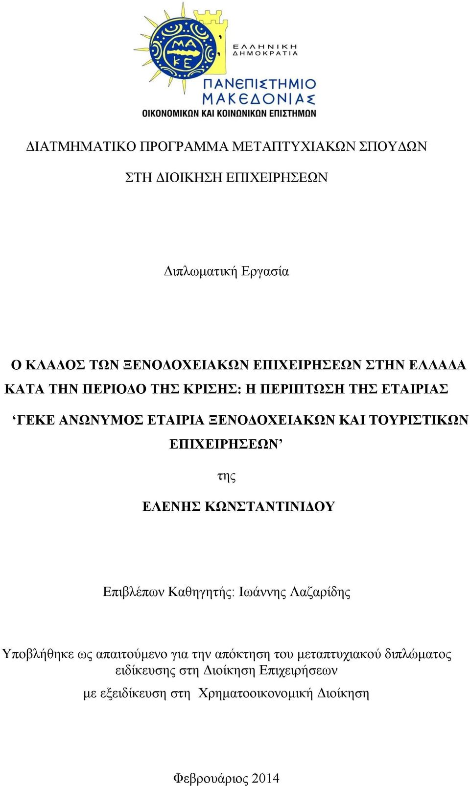 ΤΟΥΡΙΣΤΙΚΩΝ ΕΠΙΧΕΙΡΗΣΕΩΝ της ΕΛΕΝΗΣ ΚΩΝΣΤΑΝΤΙΝΙΔΟΥ Επιβλέπων Καθηγητής: Ιωάννης Λαζαρίδης Υποβλήθηκε ως απαιτούμενο για την