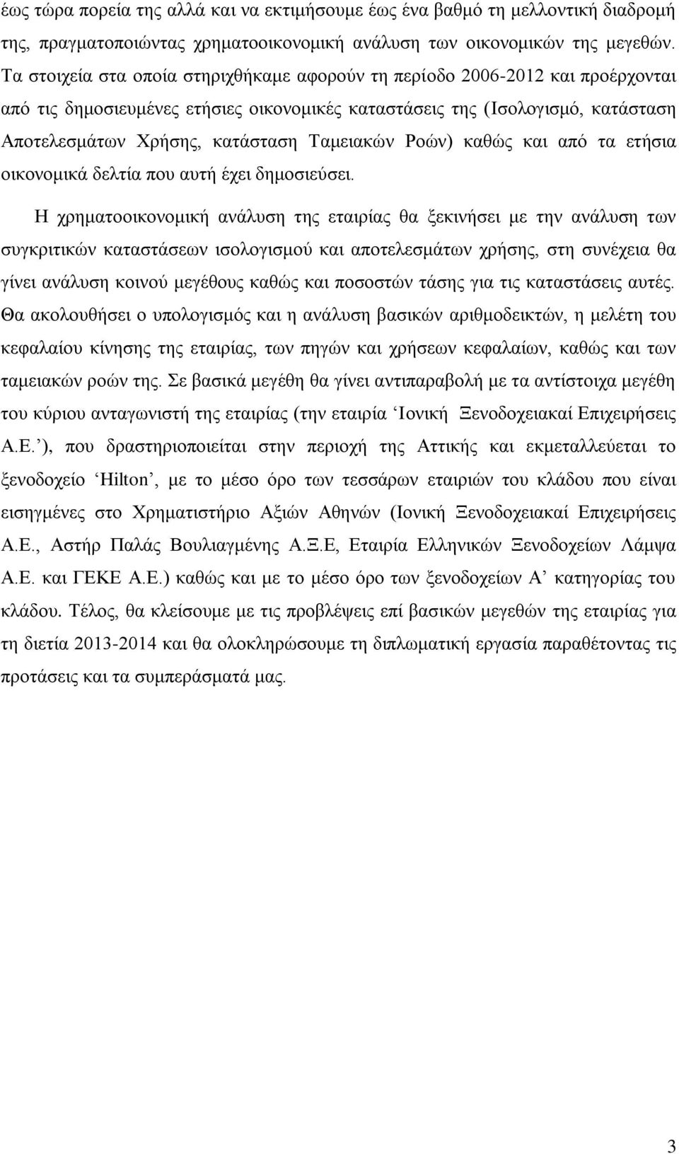 Ταμειακών Ροών) καθώς και από τα ετήσια οικονομικά δελτία που αυτή έχει δημοσιεύσει.