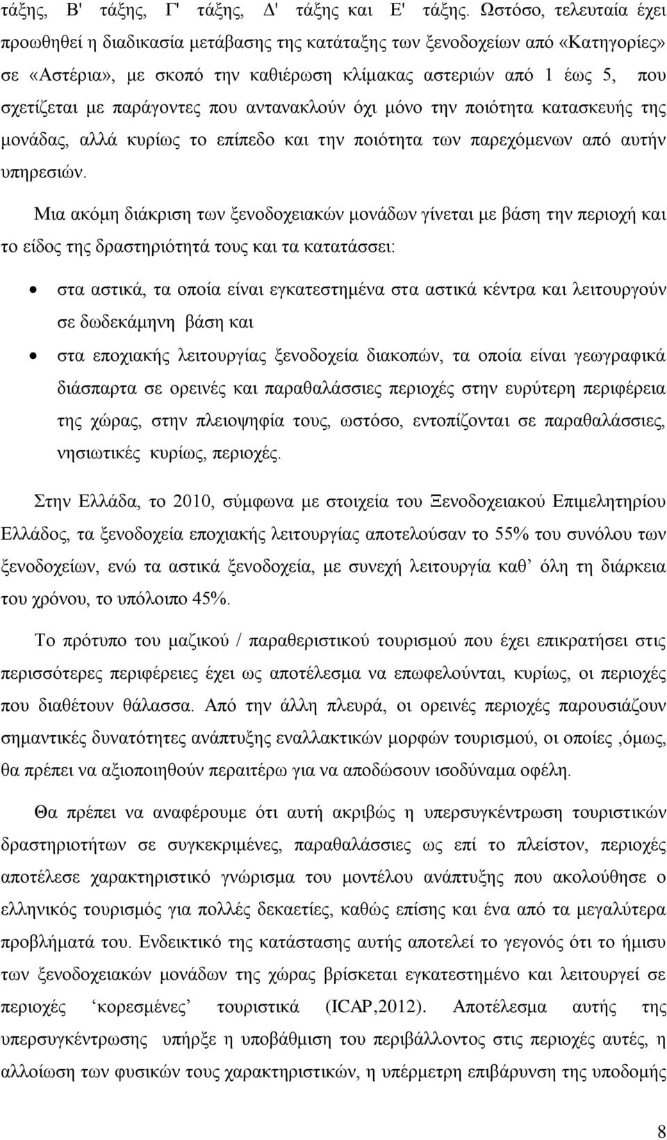 που αντανακλούν όχι μόνο την ποιότητα κατασκευής της μονάδας, αλλά κυρίως το επίπεδο και την ποιότητα των παρεχόμενων από αυτήν υπηρεσιών.