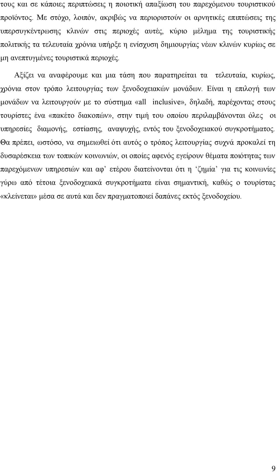 δημιουργίας νέων κλινών κυρίως σε μη ανεπτυγμένες τουριστικά περιοχές. Αξίζει να αναφέρουμε και μια τάση που παρατηρείται τα τελευταία, κυρίως, χρόνια στον τρόπο λειτουργίας των ξενοδοχειακών μονάδων.