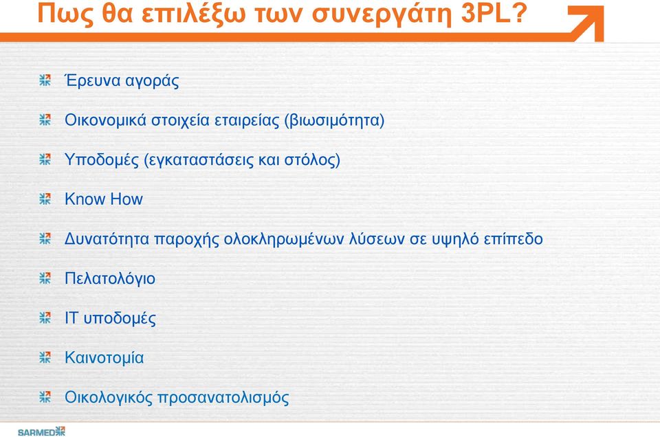 Υποδομές (εγκαταστάσεις και στόλος) Know How Δυνατότητα παροχής