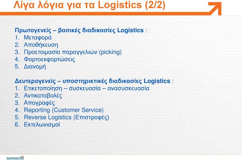 Διανομή Δευτερογενείς υποστηρικτικές διαδικασίες Logistics : 1.