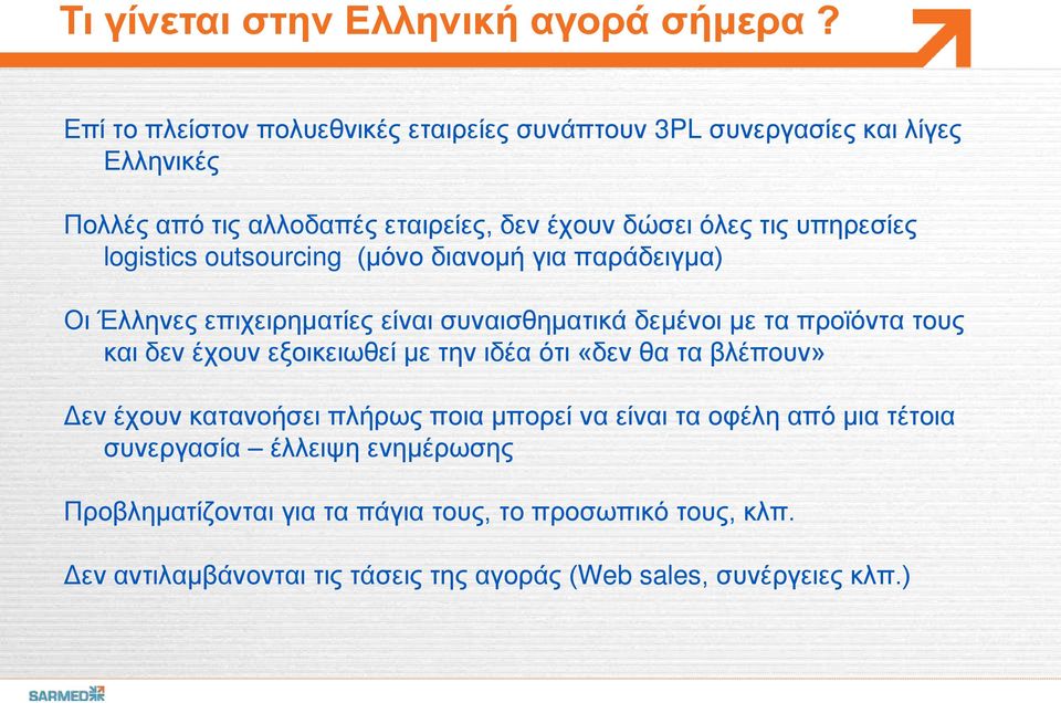 υπηρεσίες logistics outsourcing (μόνο διανομή για παράδειγμα) Οι Έλληνες επιχειρηματίες είναι συναισθηματικά δεμένοι με τα προϊόντα τους και δεν έχουν