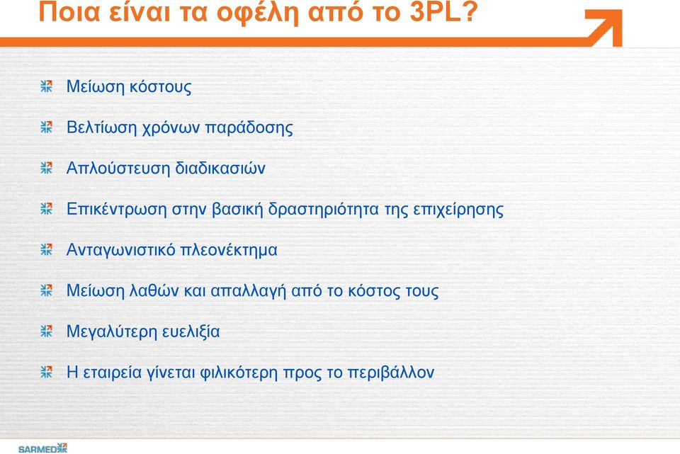 Επικέντρωση στην βασική δραστηριότητα της επιχείρησης Ανταγωνιστικό