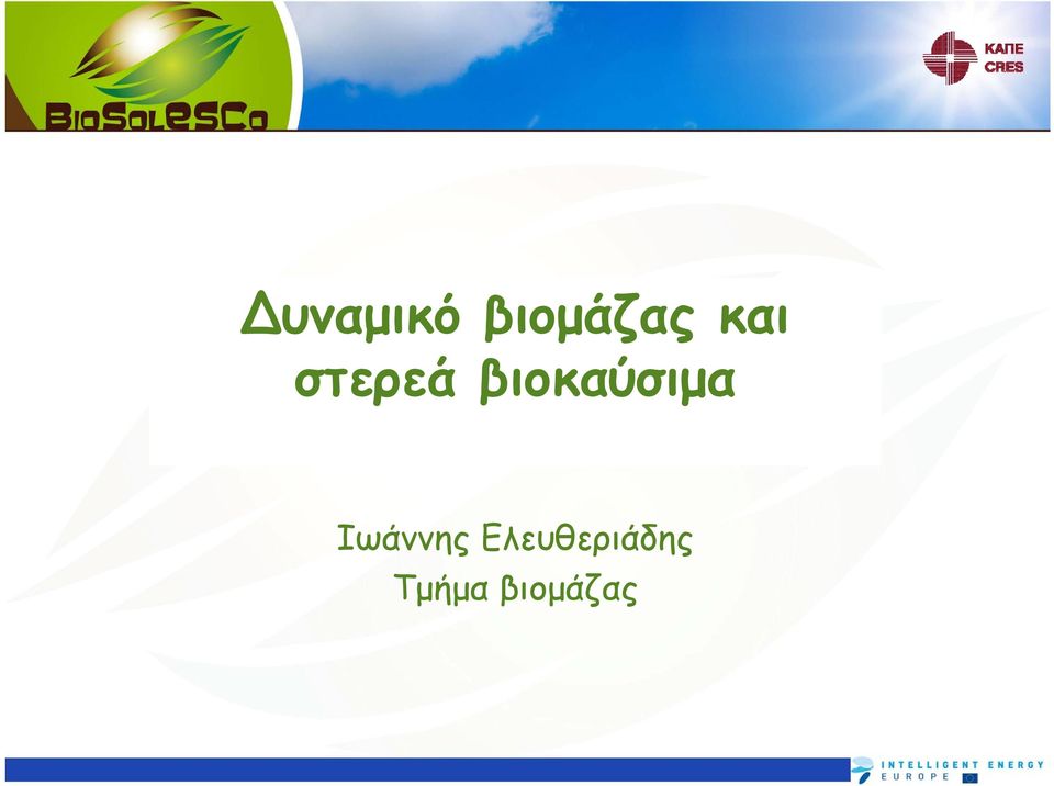 βιοκαύσιμα Ιωάννης