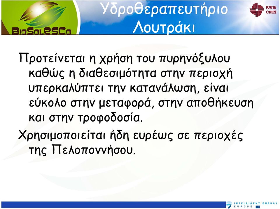 κατανάλωση, είναι εύκολο στην μεταφορά, στην αποθήκευση και