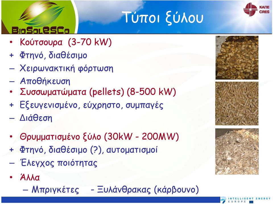 συμπαγές Διάθεση Θρυμματισμένο ξύλο (30kW - 200MW) + Φτηνό, διαθέσιμο (?