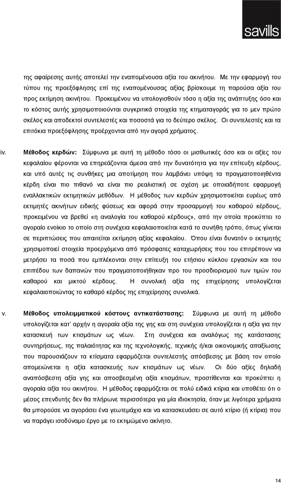 το δεύτερο σκέλος. Οι συντελεστές και τα επιτόκια προεξόφλησης προέρχονται από την αγορά χρήματος. iv.