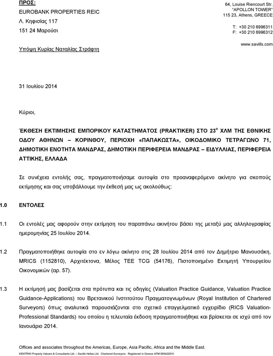 com 31 Ιουλίου 2014 Κύριοι, ΈΚΘΕΣΗ ΕΚΤΙΜΗΣΗΣ ΕΜΠΟΡΙΚΟΥ ΚΑΤΑΣΤΗΜΑΤΟΣ (PRAKTIKER) ΣΤΟ 23 ο ΧΛΜ ΤΗΣ ΕΘΝΙΚΗΣ ΟΔΟΥ ΑΘΗΝΩΝ ΚΟΡΙΝΘΟΥ, ΠΕΡΙΟΧΗ «ΠΑΠΑΚΩΣΤΑ», ΟΙΚΟΔΟΜΙΚΟ ΤΕΤΡΑΓΩΝΟ 71, ΔΗΜΟΤΙΚΗ ΕΝΟΤΗΤΑ ΜΑΝΔΡΑΣ,